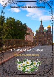бесплатно читать книгу Помяни моё имя автора Ольга Павлова