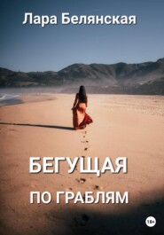 бесплатно читать книгу Бегущая по граблям автора Лара Белянская