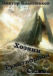 бесплатно читать книгу Хозяин рукотворной скалы автора Виктор Колесников