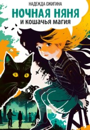 бесплатно читать книгу Ночная няня и кошачья магия автора Надежда Ожигина