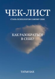 бесплатно читать книгу Чек-лист. Как разобраться в себе? автора Татья Бах