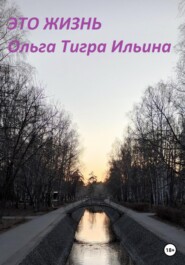 бесплатно читать книгу Это жизнь автора Ольга Ильина