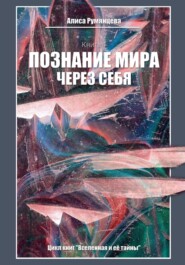 бесплатно читать книгу Познание мира через себя автора Алиса Румянцева