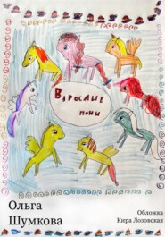 бесплатно читать книгу Взрослые пони автора  Ольга Шумкова