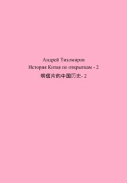 бесплатно читать книгу История Китая по открыткам – 2 明信片的中国历史- 2 автора Андрей Тихомиров