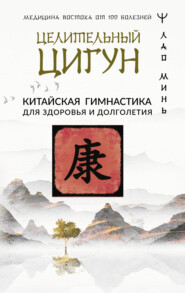 бесплатно читать книгу Целительный цигун. Китайская гимнастика для здоровья автора Лао Минь