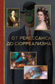 бесплатно читать книгу От ренессанса до сюрреализма автора Александра Жукова