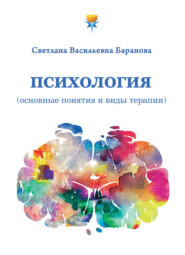 бесплатно читать книгу Психология (основные понятия и виды терапии) автора Светлана Баранова