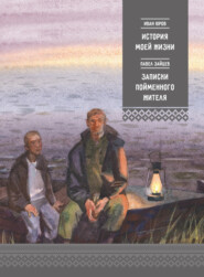 бесплатно читать книгу История моей жизни. Записки пойменного жителя автора Иван Юров