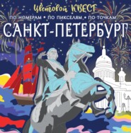 бесплатно читать книгу Санкт-Петербург: великие имена и шедевры автора Ольга Яковлева