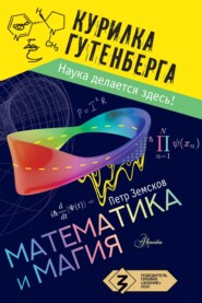 бесплатно читать книгу Математика и магия автора Пётр Земсков