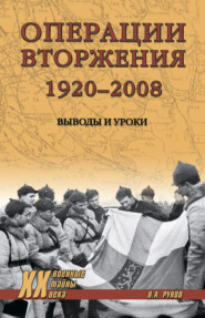 бесплатно читать книгу Операции вторжения: 1920-2008. Выводы и уроки автора Валентин Рунов