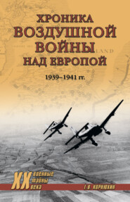 бесплатно читать книгу Хроника воздушной войны над Европой. 1939-1941 гг. автора Геннадий Корнюхин