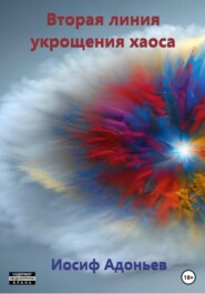 бесплатно читать книгу Вторая линия укрощения хаоса автора Иосиф Адоньев