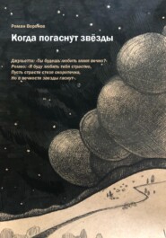 бесплатно читать книгу Когда погаснут звезды автора Роман Воронов