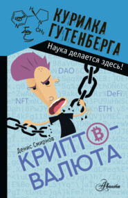бесплатно читать книгу Криптовалюта автора Денис Смирнов