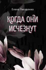 бесплатно читать книгу Когда они исчезнут автора Елена Гвозденко