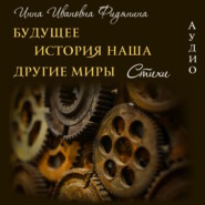 бесплатно читать книгу Стихи: История наша, Будущее, другие Миры автора Инна Фидянина