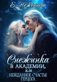 бесплатно читать книгу Снежинка в академии, или Нежданное счастье герцога автора Екатерина Неженцева