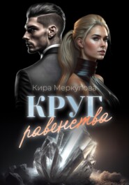 бесплатно читать книгу Круг Равенства автора Кира Меркулова