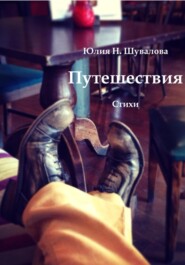 бесплатно читать книгу Путешествия автора Юлия Шувалова