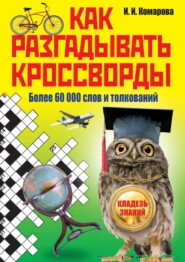 бесплатно читать книгу Как разгадывать кроссворды. Более 60 000 слов и толкований автора Ирина Комарова