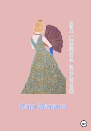 бесплатно читать книгу Бал Снежной королевы автора  Катя Малина
