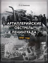 бесплатно читать книгу Артиллерийские обстрелы Ленинграда. 1941 год автора Павел Аниконов
