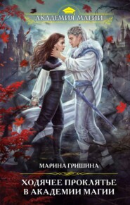 бесплатно читать книгу Ходячее проклятье в Академии магии автора Марина Гришина