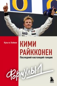 бесплатно читать книгу Кими Райкконен. Последний настоящий гонщик «Формулы-1» автора Хейкки Культа