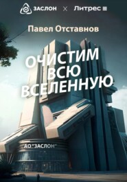 бесплатно читать книгу Очистим всю Вселенную автора Павел Отставнов