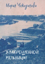 бесплатно читать книгу У заброшенной мельницы автора Мария Чекоданова