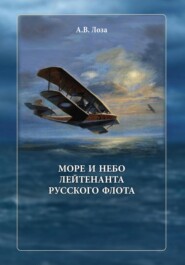 бесплатно читать книгу Море и небо лейтенанта русского флота автора Александр Лоза