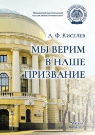 бесплатно читать книгу Мы верим в наше призвание автора Александр Киселев