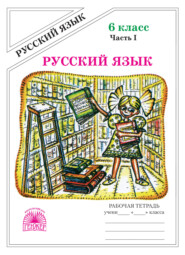 бесплатно читать книгу Русский язык. Рабочая тетрадь для 6 класса. Часть 1 автора Галина Богданова