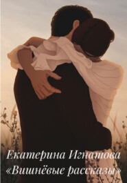 бесплатно читать книгу Вишнёвые рассказы автора Екатерина Игнатова