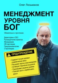 бесплатно читать книгу Менеджмент уровня БОГ автора Олег Лосьмаков