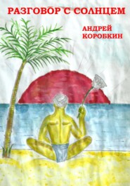 бесплатно читать книгу Разговор с солнцем автора Андрей Коробкин