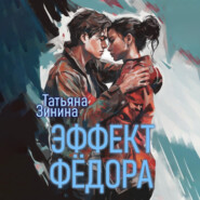 бесплатно читать книгу Эффект Фёдора автора Татьяна Зинина