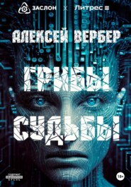 бесплатно читать книгу Грибы судьбы автора Алексей Вербер