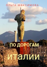 бесплатно читать книгу По дорогам Италии автора Ольга Максимова