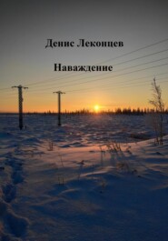 бесплатно читать книгу Наваждение автора Денис Леконцев