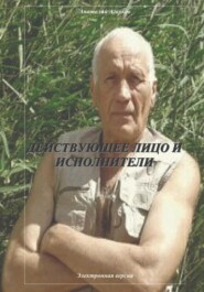 бесплатно читать книгу Действующее лицо и исполнители автора Анатолий Агарков