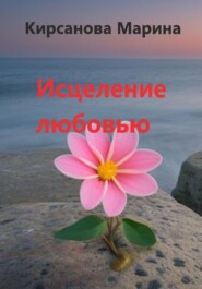 бесплатно читать книгу Исцеление любовью автора Марина Кирсанова