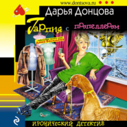 бесплатно читать книгу Гарпия с пропеллером автора Дарья Донцова