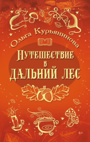 бесплатно читать книгу Путешествие в Дальний лес автора Ольга Курьянинова