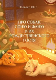 бесплатно читать книгу Сказочка про собак Соню и Фаню и их Рождественского гостя автора Юлия Плевако