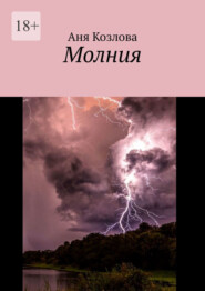 бесплатно читать книгу Молния автора Аня Козлова