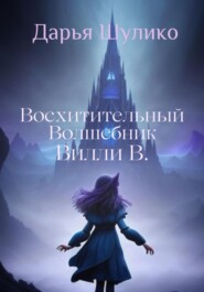 бесплатно читать книгу Восхитительный Волшебник Вилли В. автора Дарья Шулико