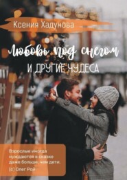 бесплатно читать книгу Любовь под снегом и другие чудеса автора Ксения Хадунова